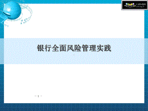 《全面风险管理》课件.ppt