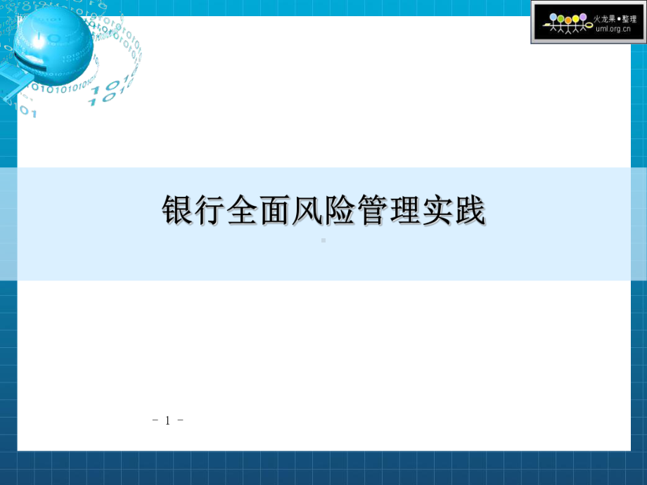 《全面风险管理》课件.ppt_第1页