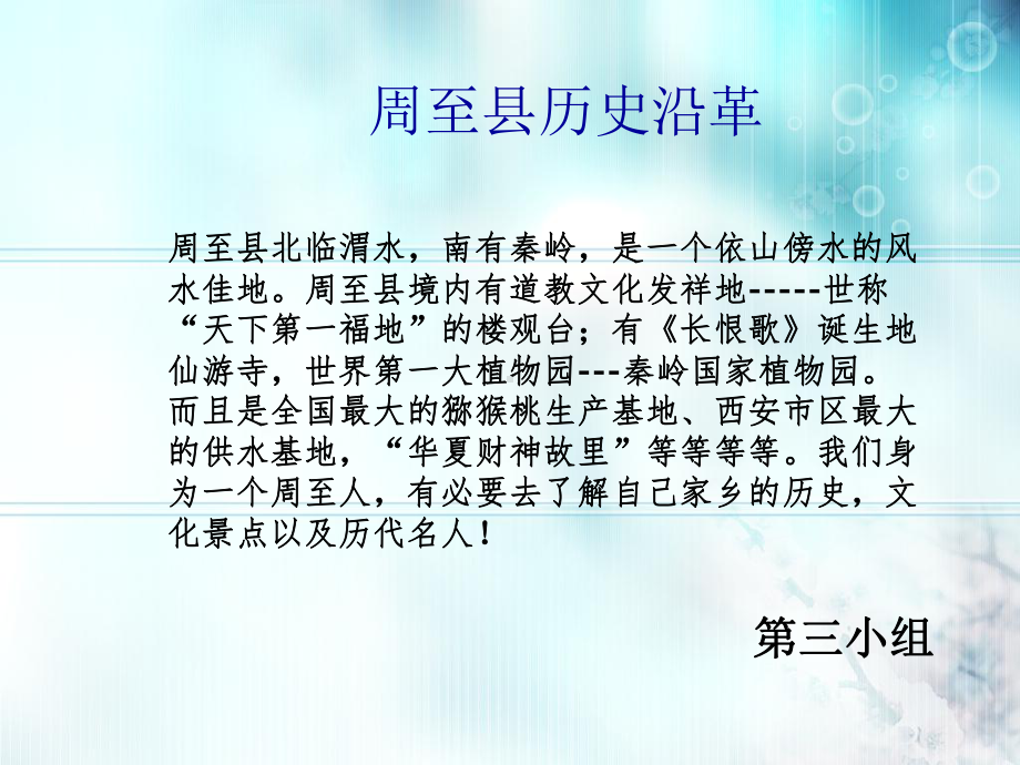 周至县历史沿革综述课件.ppt_第1页