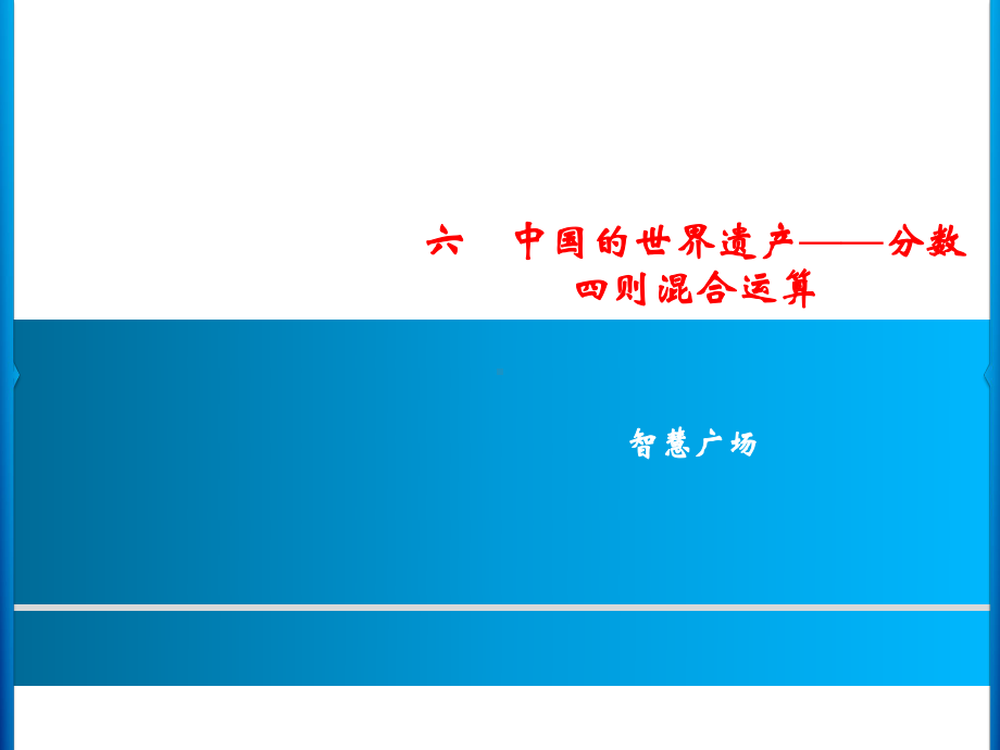 六年级上册数学习题课件-6智慧广场｜青岛版(共9张PPT).ppt_第1页