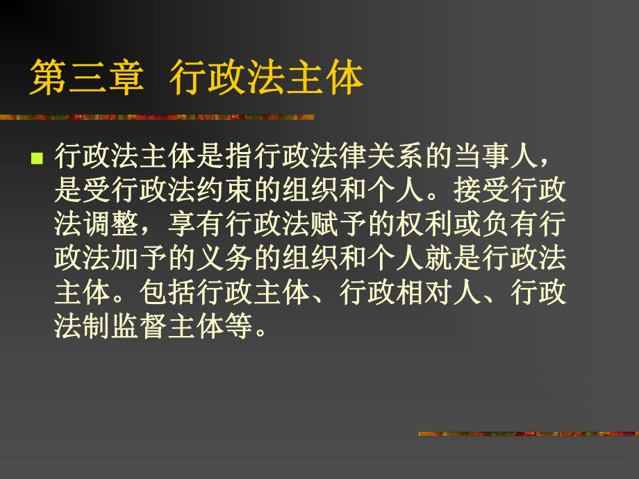 行政法学课件第三章行政法主体.ppt_第1页