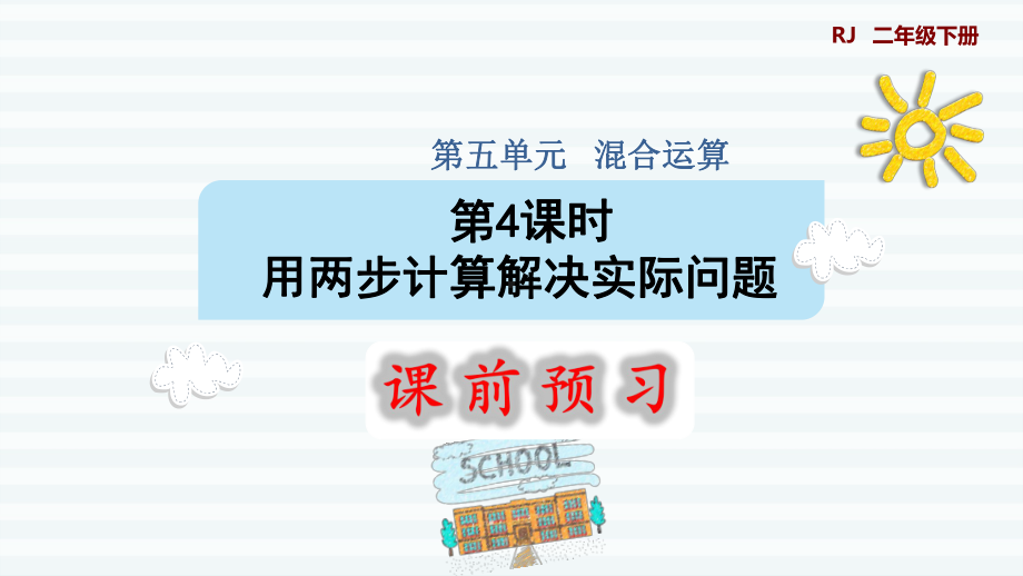 二年级下册数学课件-5 混合运算 第4课时 用两步计算解决实际问题1 人教版(共9张PPT).pptx_第1页