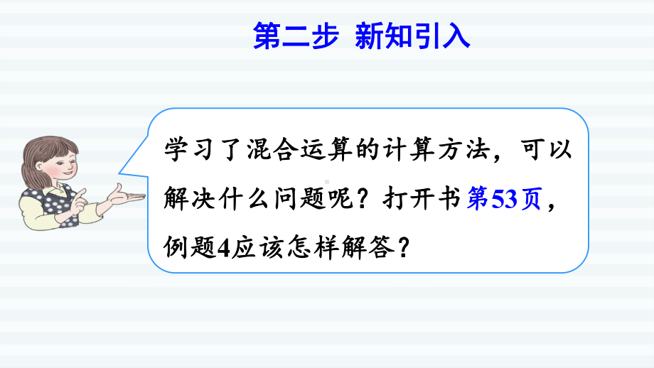 二年级下册数学课件-5 混合运算 第4课时 用两步计算解决实际问题1 人教版(共9张PPT).pptx_第3页