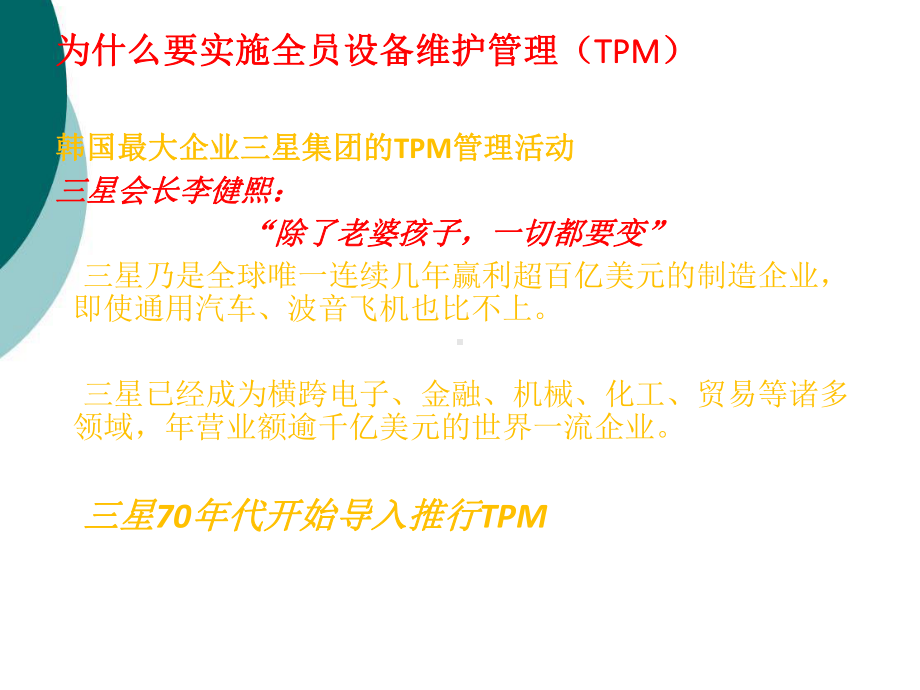 TPM-全员设备管理与维护-课件2.ppt_第3页