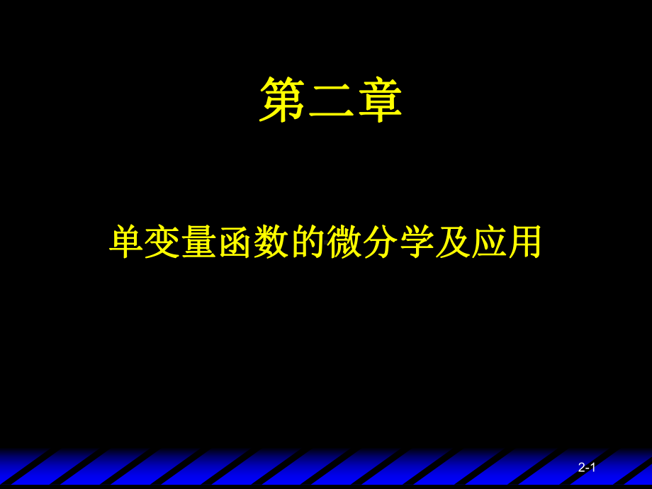 单变量函数的微分课件.ppt_第1页