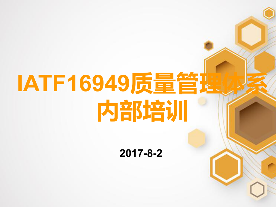 IATF16949质量管理体系内部培训课件.ppt_第1页