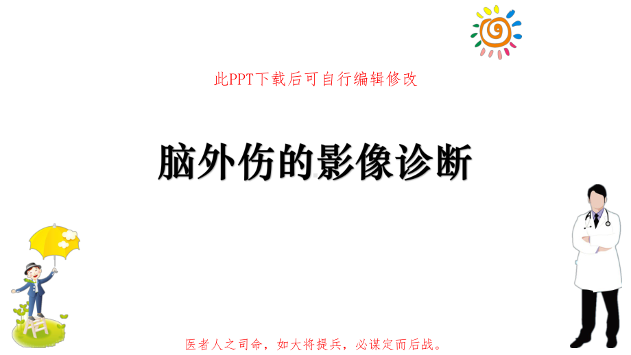 脑外伤的影像诊断课件.pptx_第1页