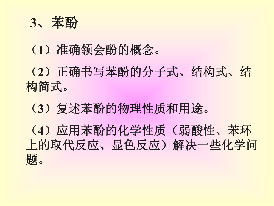 高二化学课件烃的衍生物基础知识系统复习-人教版.ppt_第3页