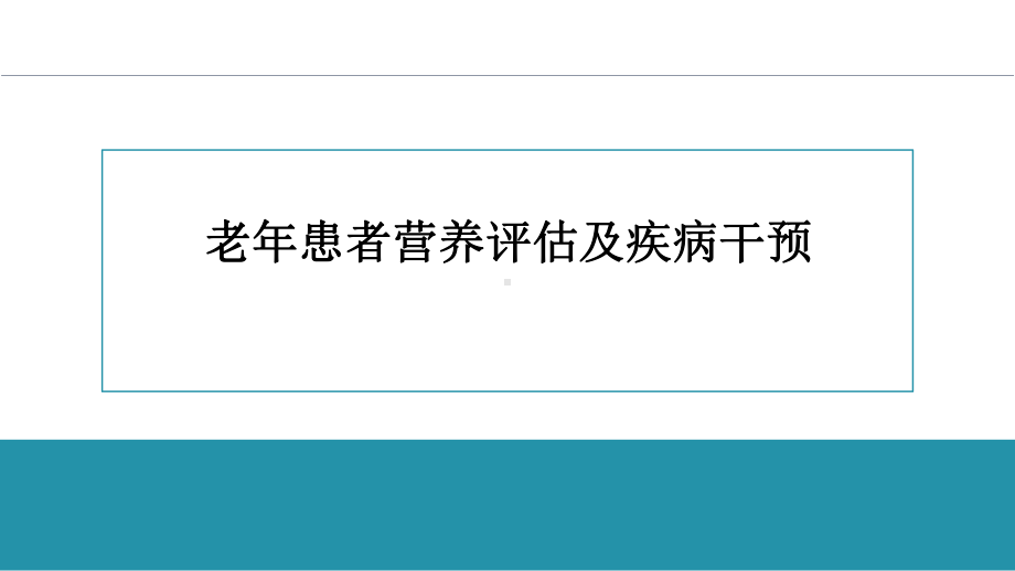 老年患者营养评估及疾病干预培训讲座课件.pptx_第1页