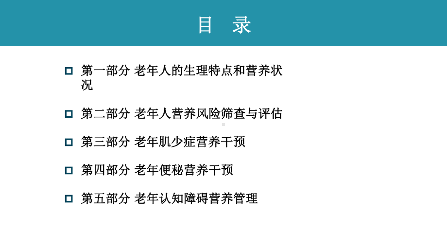 老年患者营养评估及疾病干预培训讲座课件.pptx_第2页