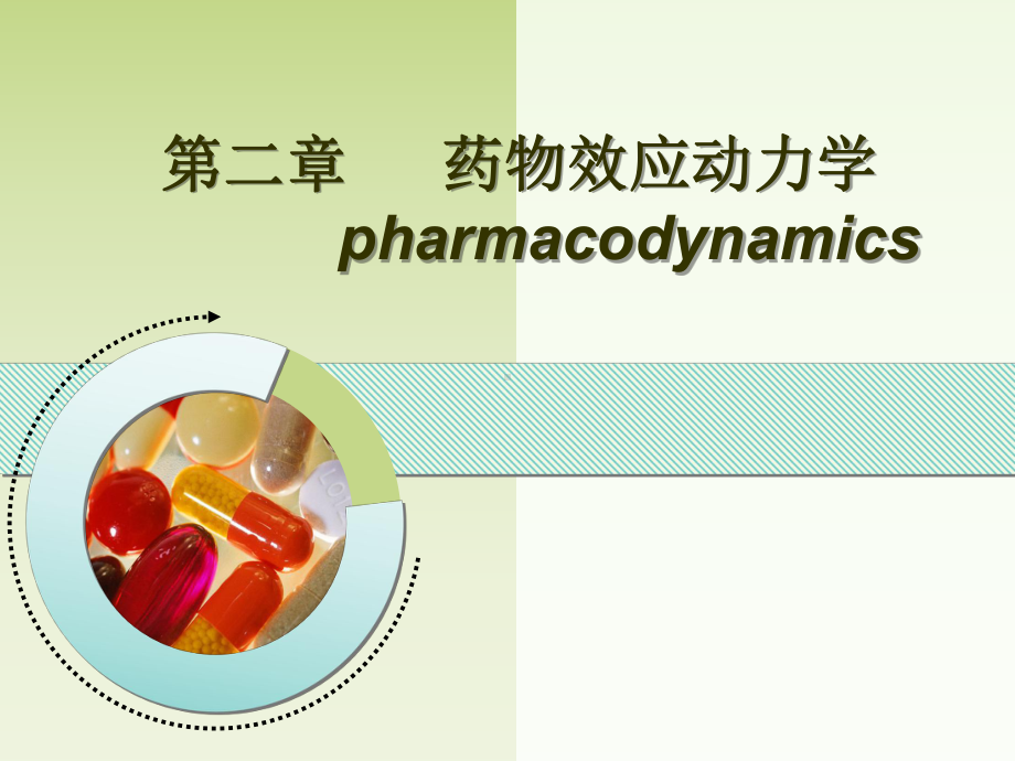 药理学概论课件.ppt_第1页