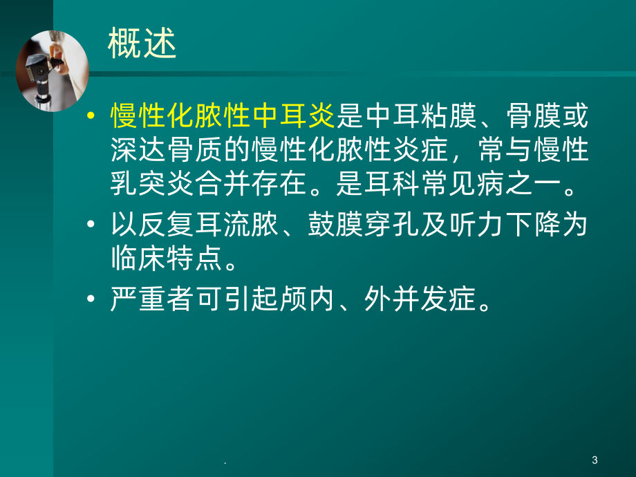 《胆脂瘤型中耳炎》课件.ppt_第3页