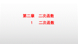 最新北师大版九年级数学下册第二章二次函数课件.pptx