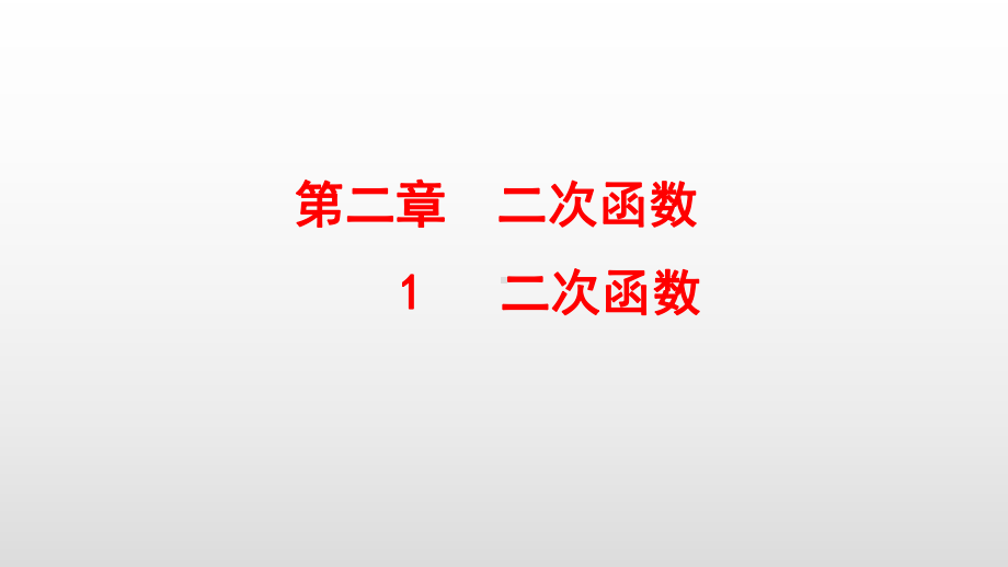 最新北师大版九年级数学下册第二章二次函数课件.pptx_第1页