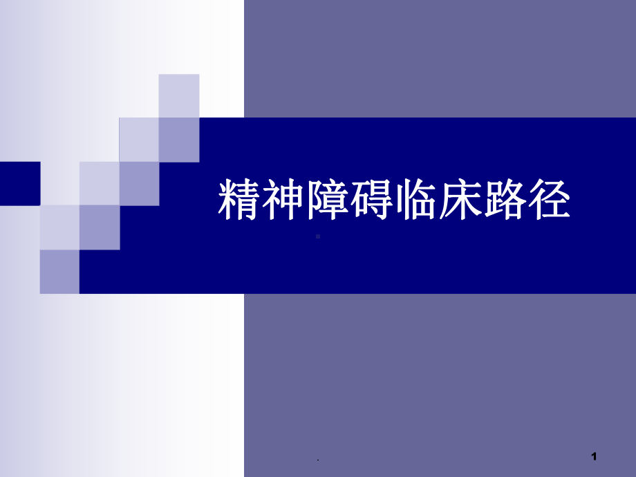 精神障碍临床路径新课件.ppt_第1页