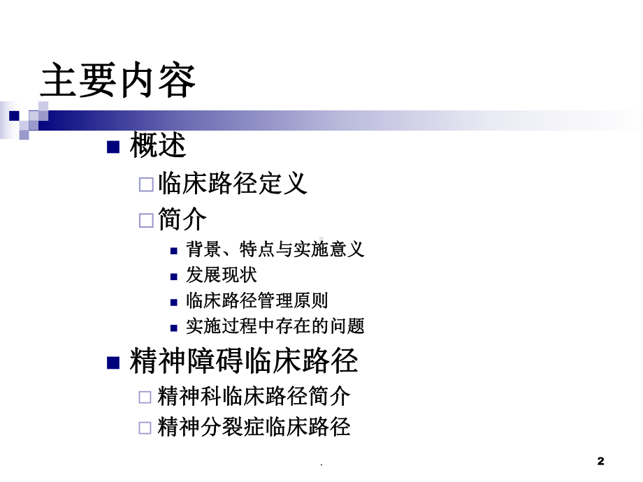 精神障碍临床路径新课件.ppt_第2页