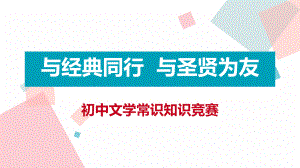 初中文学常识竞赛课件.ppt