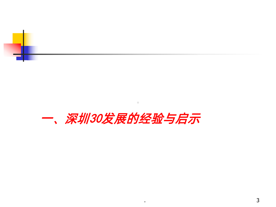 深圳崛起的经验与启示课件.ppt_第3页