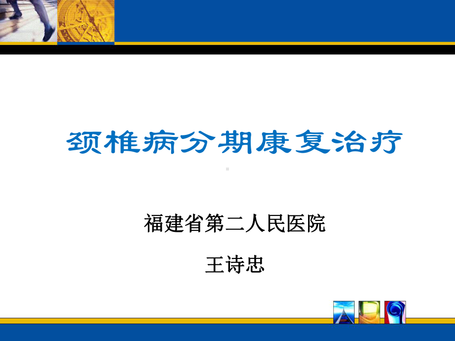 颈椎病分期综合治疗课件.ppt_第1页