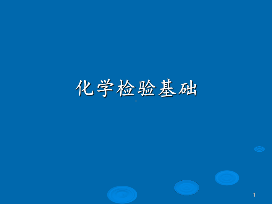 《化学检验基础》课件.ppt_第1页