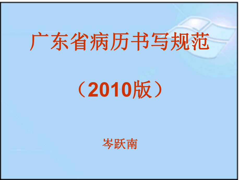 广东省病历书写规范课件.pptx_第1页