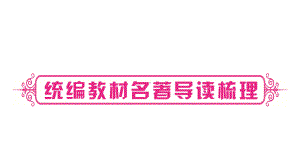 名著导读《儒林外史》《简·爱》复习课件.pptx