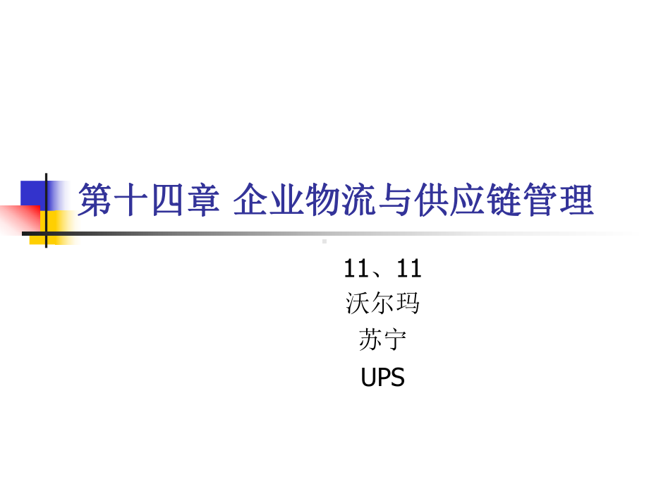 企业管理概论第十四章-企业物流与供应链管理课件.ppt_第1页