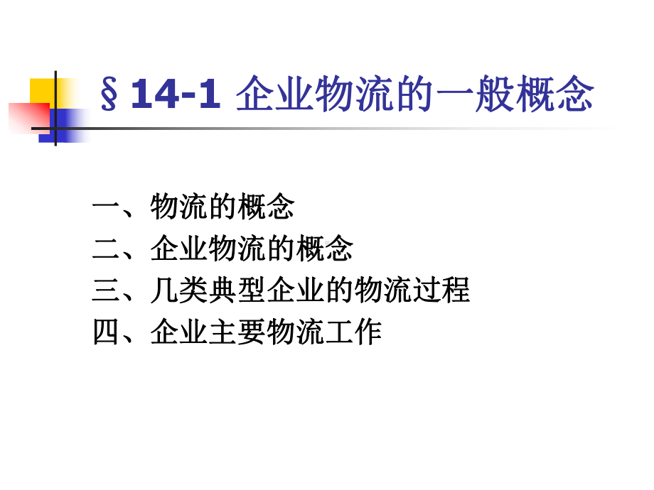 企业管理概论第十四章-企业物流与供应链管理课件.ppt_第2页