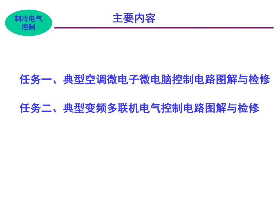 制冷电气控制课件.pptx_第2页