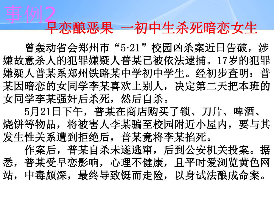 青春期性与早恋真实案例教育主题班会课件.ppt_第3页