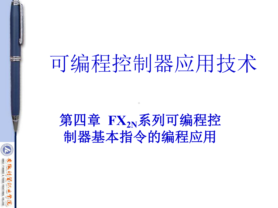 FX2N系列可编程控制器基本指令的编程应用课件.ppt_第1页