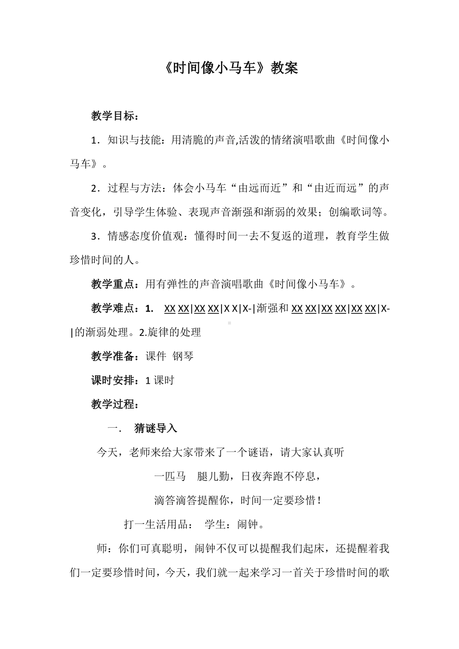 接力版二年级音乐下册 《（演唱）时间像小马车》教学设计.doc_第1页