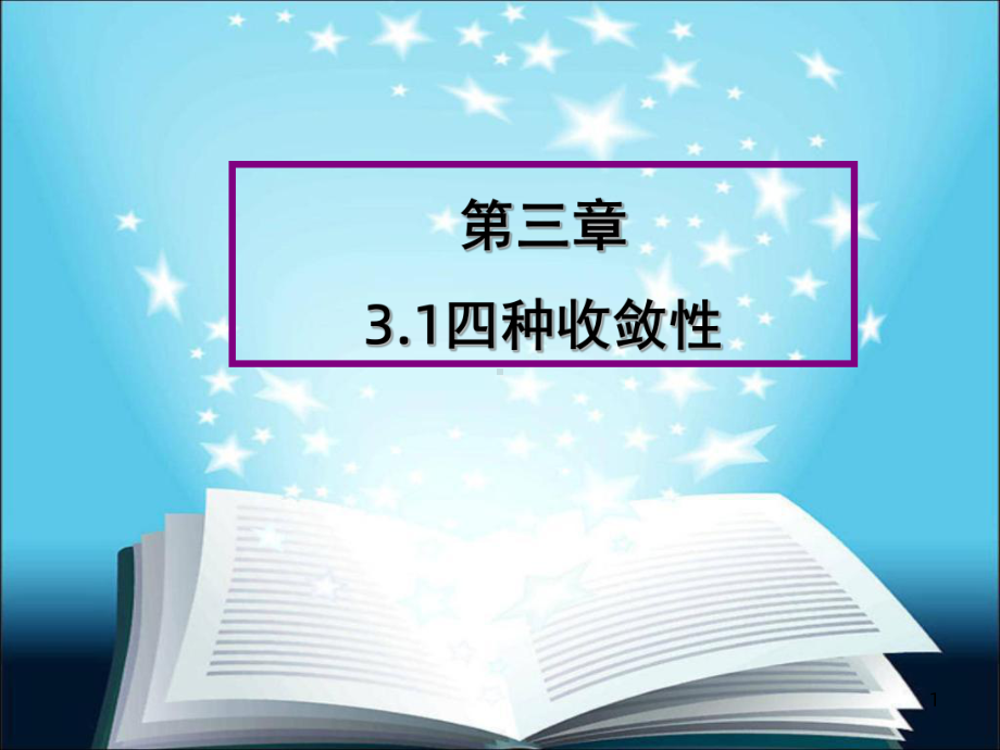 《概率论四种收敛性》课件.ppt_第1页