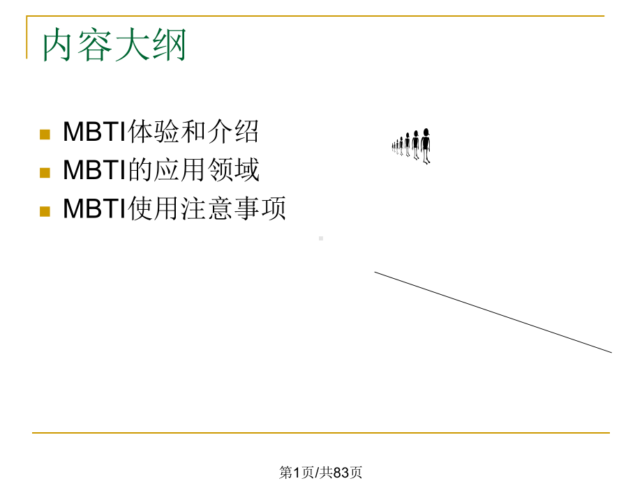 MBTI讲解人格测试详解课件.pptx_第1页