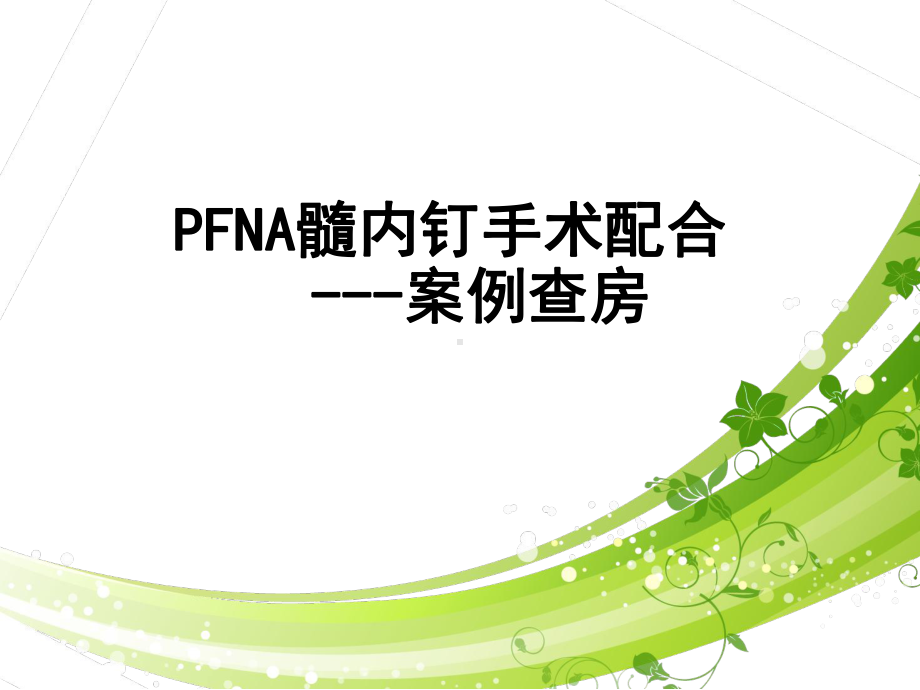 髓内钉手术配合案例查房课件.pptx_第1页