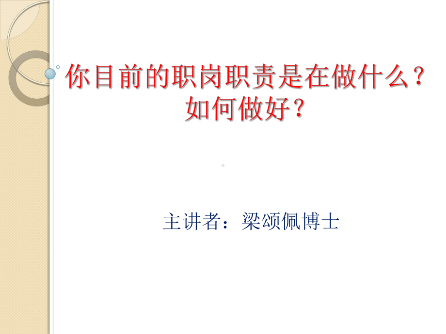 你目前职岗职责是在做什么？如何做好？(梁博鸿嘉版课件.ppt_第1页