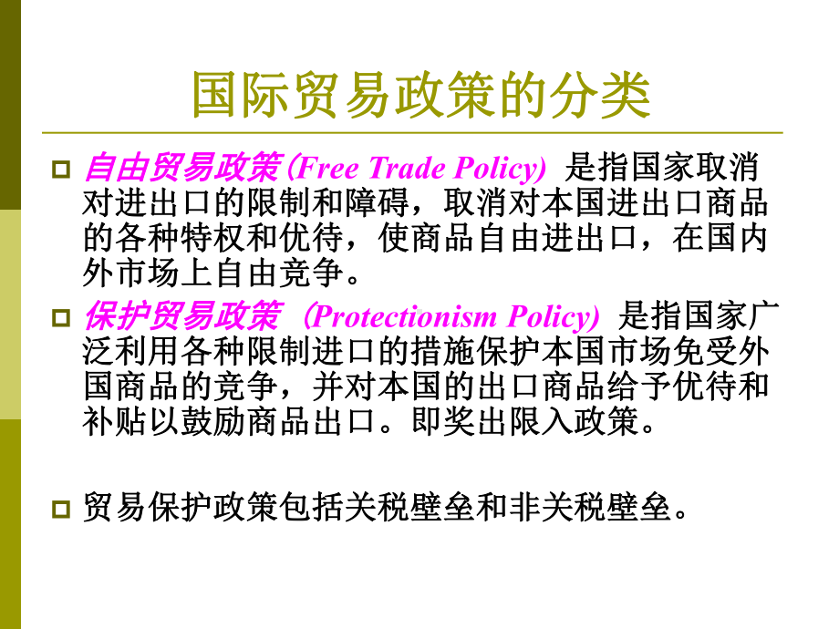 第六章国际贸易政策分析概述课件.ppt_第2页