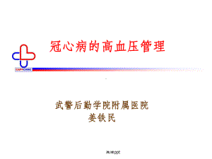 《冠心病的高血压》课件.ppt