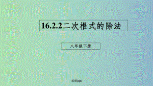 八年级数学下册第十六章二次根式162二次根式的乘除1622二次根式的除法新版新人教版课件.ppt