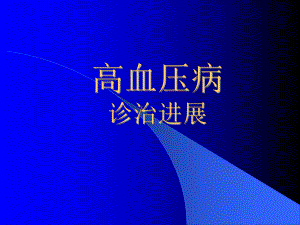 高血压病诊治进展课件.ppt