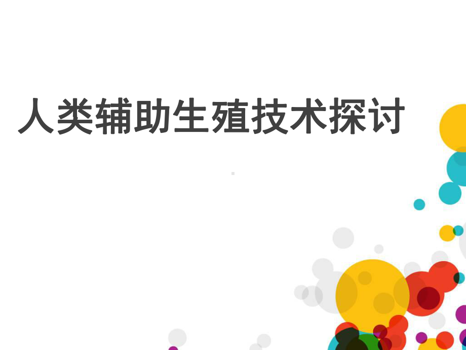 辅助生殖配套课程-(17)课件.ppt_第1页