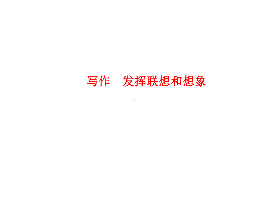 七年级语文上册写作发挥联想和想象习题课件新人教版.ppt_第1页