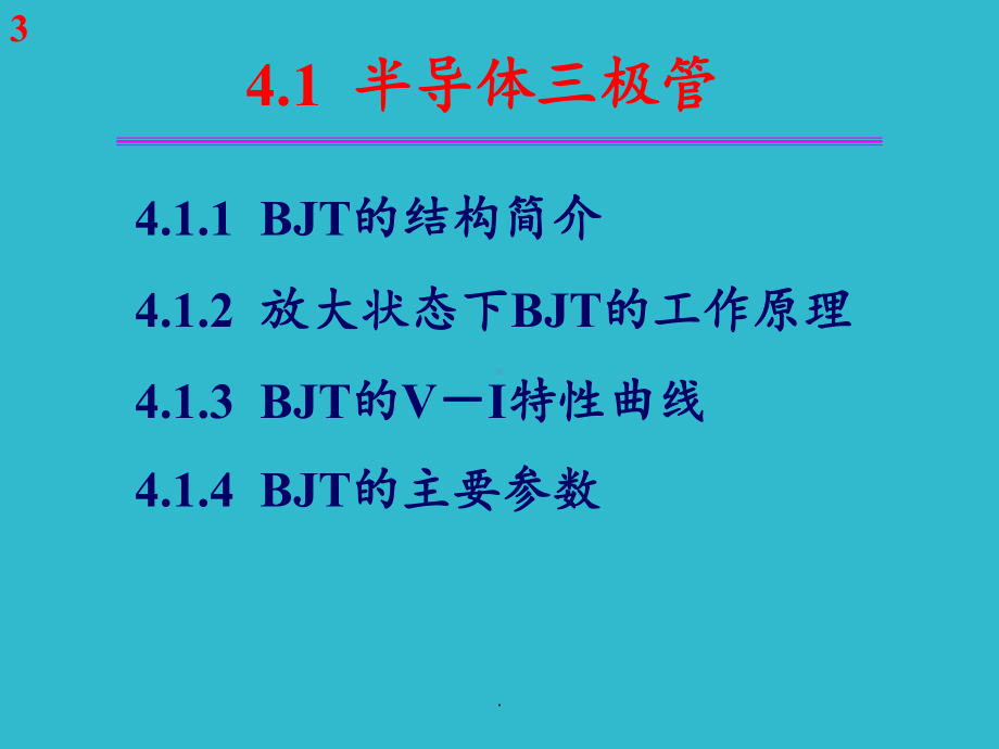 电子技术基础第五版第四章模拟部分康华光课件.ppt_第3页