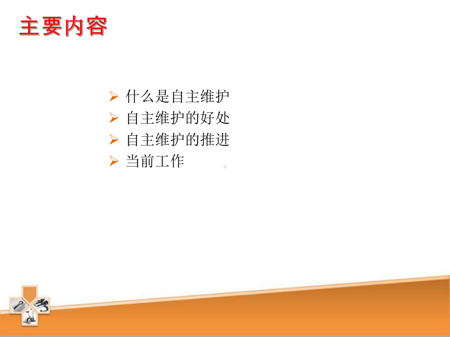 车间自主维护培训课件.ppt_第2页