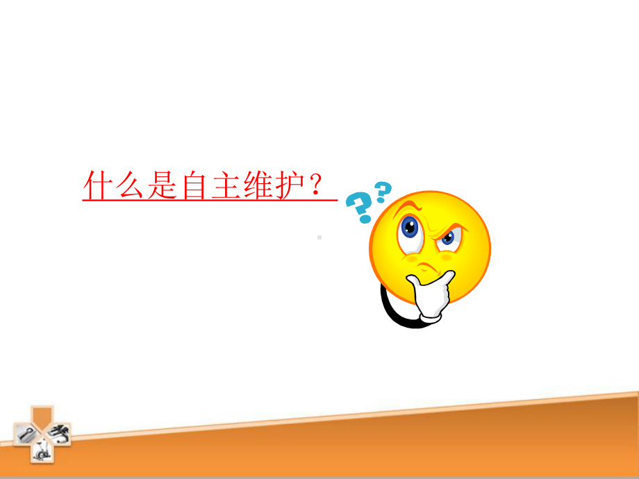 车间自主维护培训课件.ppt_第3页