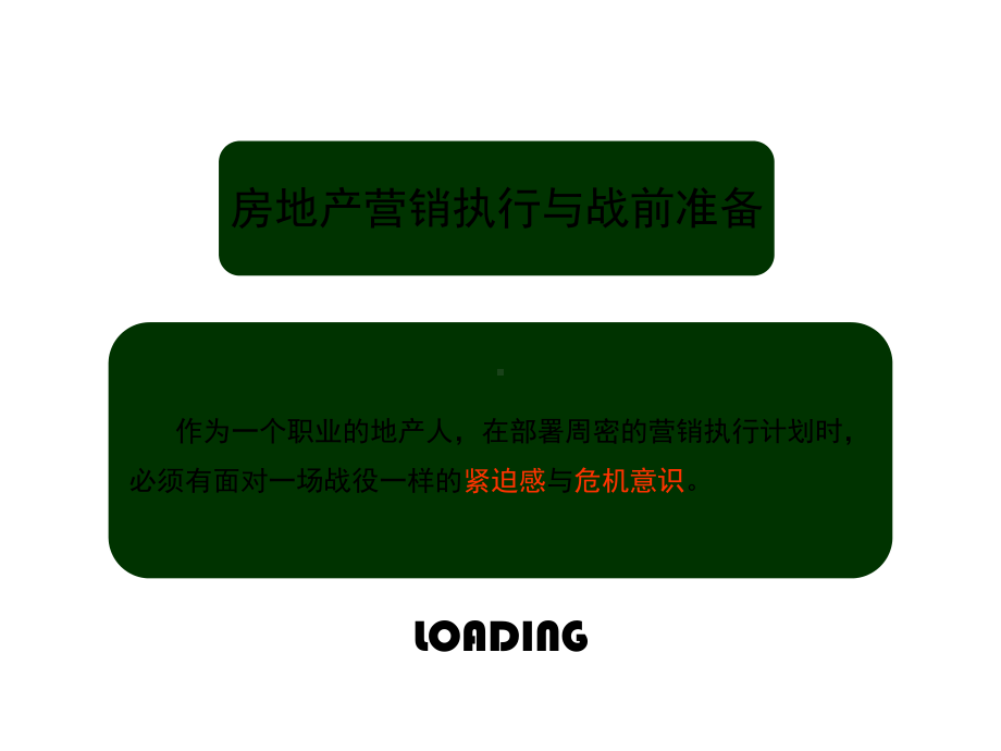 深圳中原高级的的策划师培训之营销执行战前准备共资料课件.ppt_第3页