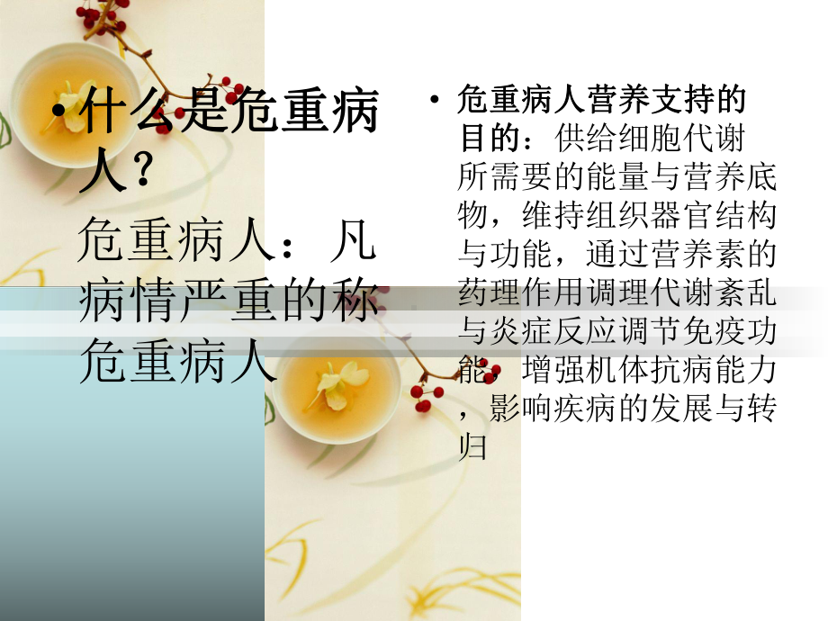 危重病人的饮食护理-课件.ppt_第3页