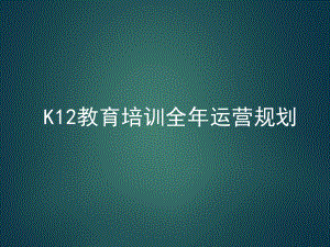 K12教育培训全年运营规划设计课件.pptx