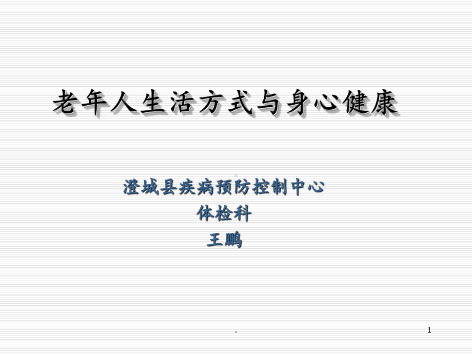 老年人的健康生活方式课件.ppt_第1页