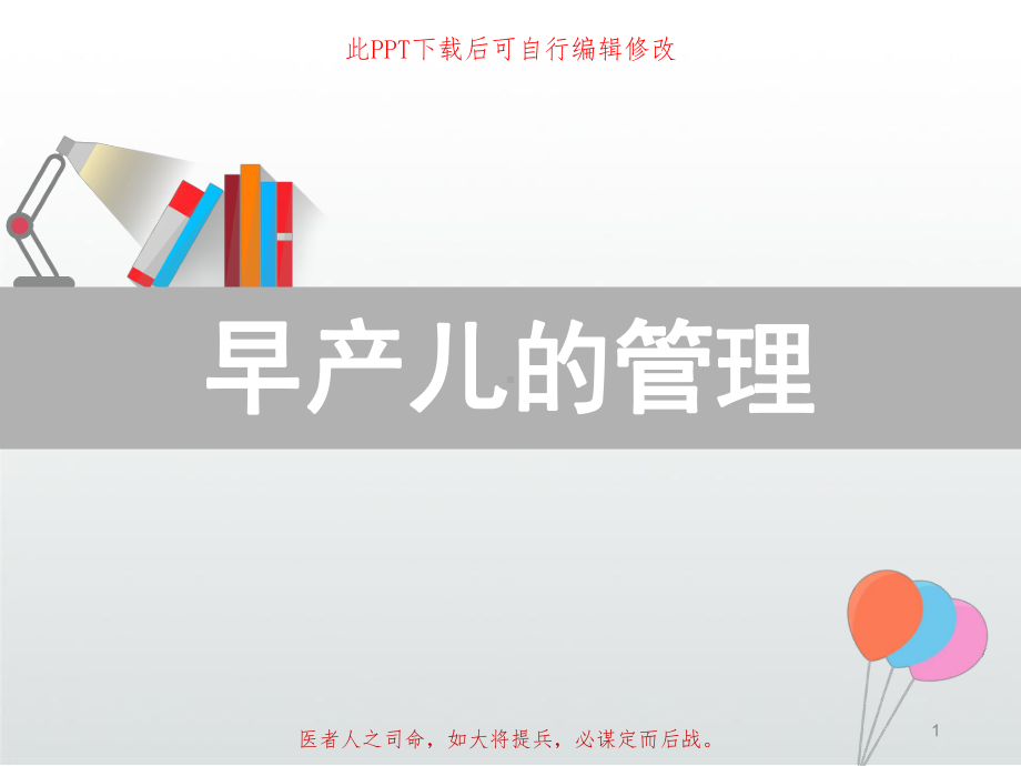 早产儿的管理课件.ppt_第1页